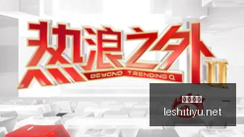 中超第26轮执法解析：金希坤执裁英博对阵海牛，麦麦提江判罚泰山对深圳对决